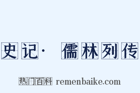 史记·儒林列传是什么意思的图片